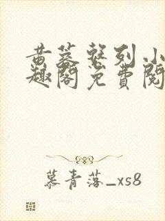 黄蓉系列小说笔趣阁免费阅读黄蓉外传