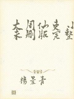 大周仙吏 小说未删版完整