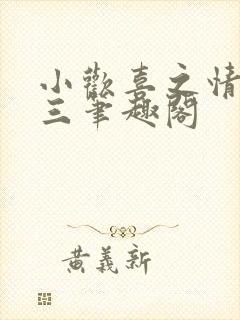 小欢喜之情迷高三笔趣阁