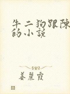 牛二狗跟陈小燕的小说封面