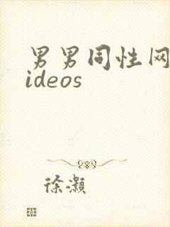 男男同性网站videos