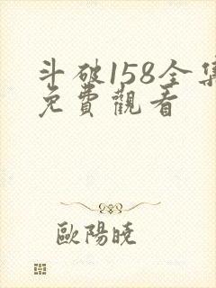斗破158全集免费观看