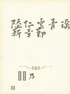 陆仁云青瑶的最新章节