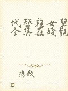 代替亲女儿动漫全集在线观看封面