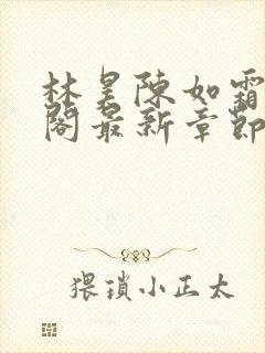 林昊陈如霜笔趣阁最新章节更新