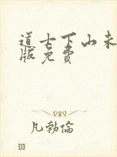道士下山未删减版免费