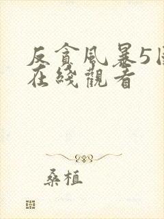 反贪风暴5国语在线观看