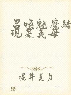 召唤魅魔结果发现是义母