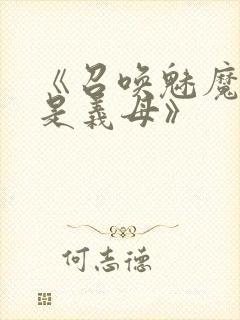 《召唤魅魔结果是义母》