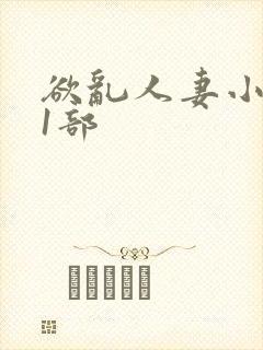 欲乱人妻小莹第1部