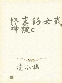 终末的女武神爱神被c