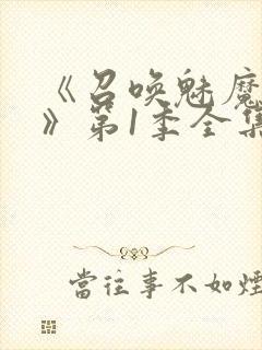 《召唤魅魔妈妈》第1季全集动漫免费封面