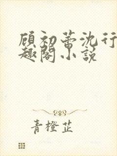 顾初蕾沈行源笔趣阁小说