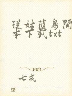 从姑获鸟开始全本下载txt