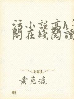 污小说高h笔趣阁在线阅读