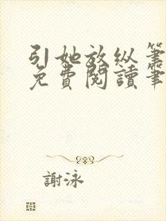 引她放纵笔趣阁免费阅读笔趣阁无弹窗