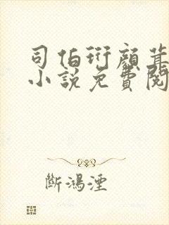 司伯珩颜茸茸的小说免费阅读