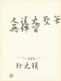 人道大圣笔趣阁无弹窗