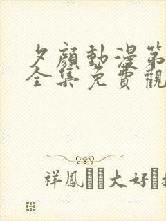 夕颜动漫第一季全集免费观看高清