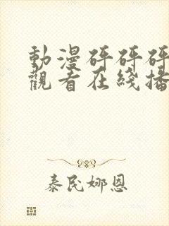 动漫砰砰砰免费观看在线播放高清版