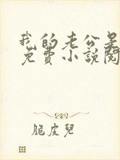 我的老公是只狗免费小说阅读