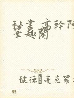 秘书 高干阿蛮笔趣阁