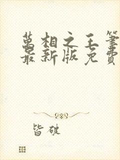 万相之王笔趣阁最新版免费阅读全文