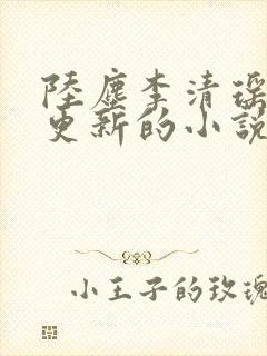 陆尘李清瑶最新更新的小说