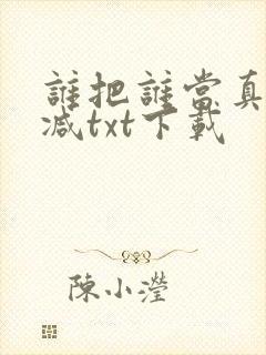 谁把谁当真无删减txt下载封面