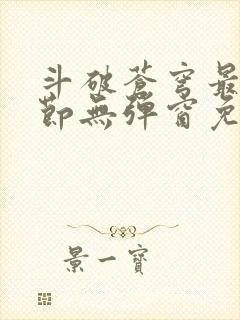 斗破苍穹最新章节无弹窗免费全文阅读封面