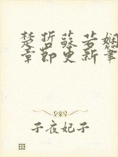 楚哲苏若娴最新章节更新笔趣阁