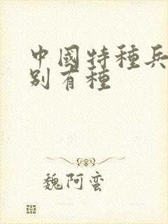 中国特种兵之特别有种