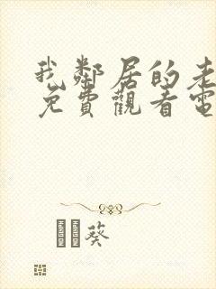 我邻居的老婆2免费观看电视剧