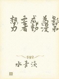 想要成为影之实力者动漫第一季