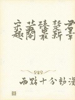 宋若臻楚君霆笔趣阁最新章节