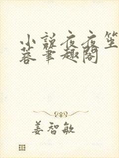 小说夜夜笙歌陈蓉笔趣阁