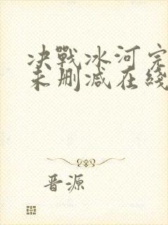 决战冰河完整版未删减在线免费观看