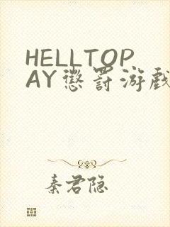 HELLTOPAY惩罚游戏