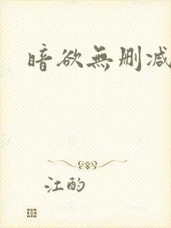 暗欲无删减全文