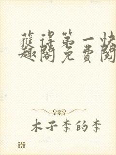 获得第一快剑笔趣阁免费阅读全文封面