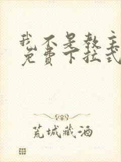 我不是教主漫画免费下拉式阅读封面