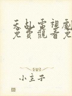 天乩电视剧全集免费观看免费