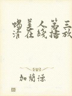 蝎美人第三季高清在线播放