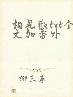 相见欢txt全文加番外