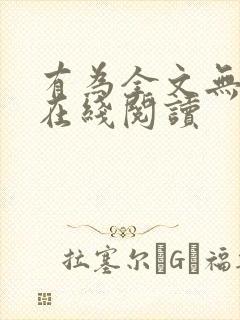 有为全文无删减在线阅读