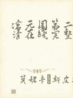 沧元图第二季高清在线完整免费观看封面