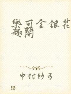 乐可金银花露笔趣阁封面