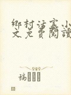 乡村活寡小说全文免费阅读