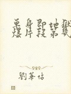 单身即地狱4劲爆片段第几集封面