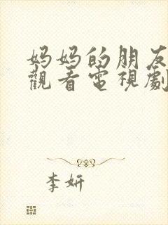 妈妈的朋友在线观看电视剧全集